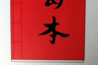 熱烈祝賀正南昆文化主辦的《蜀本》創(chuàng)刊號發(fā)行！